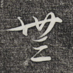 无