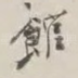 馆