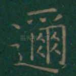 迩