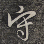 守