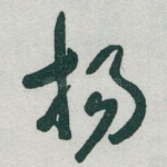 扬