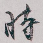 時