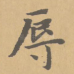 辱