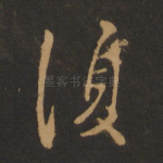 复