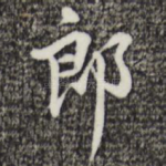 郎