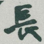 長