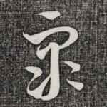 众