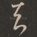 去