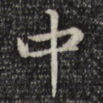 中