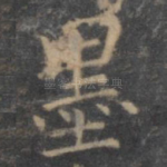 墨