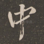 中