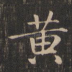 黄