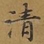 清
