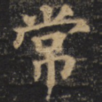 常