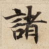 諸