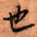 也