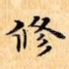 修