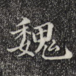 魏