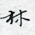 林