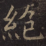 绝