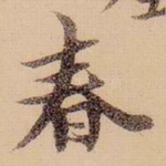 春