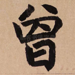 曾