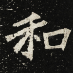 和