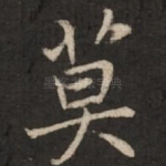 莫
