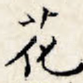 花