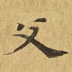 父
