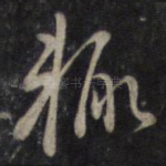 辄