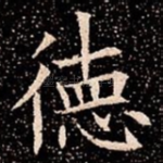 徳
