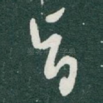 旨