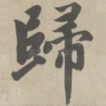 归