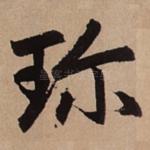 珍
