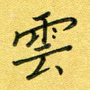 云