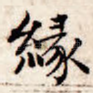 缘