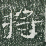 将