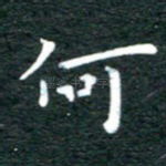何