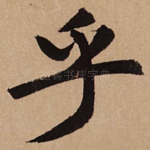 乎