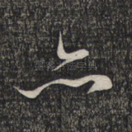 亦