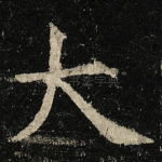 大