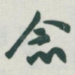 念