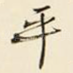 平