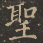 圣
