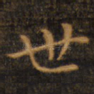 世