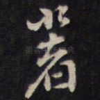 著