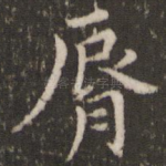 唇