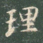 理