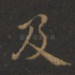 及